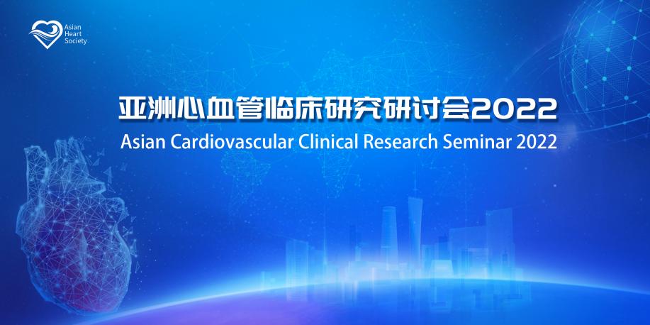 The 2022 Asian Cardiovascular Clinical Research Seminar was held virtually from June 25 to 26 in Beijing, China