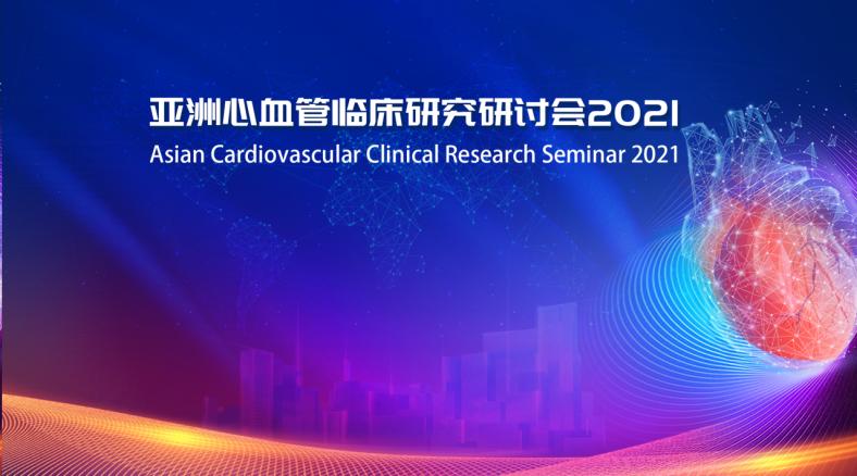 The 2021 Asian Cardiovascular Clinical Research Seminar was held virtually from October 25-26 in Beijing, China